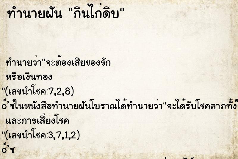 ทำนายฝัน กินไก่ดิบ