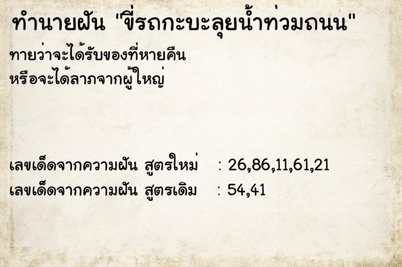 ทำนายฝันทำนายฝันขี่รถกะบะลุยน้ำท่วมถนน