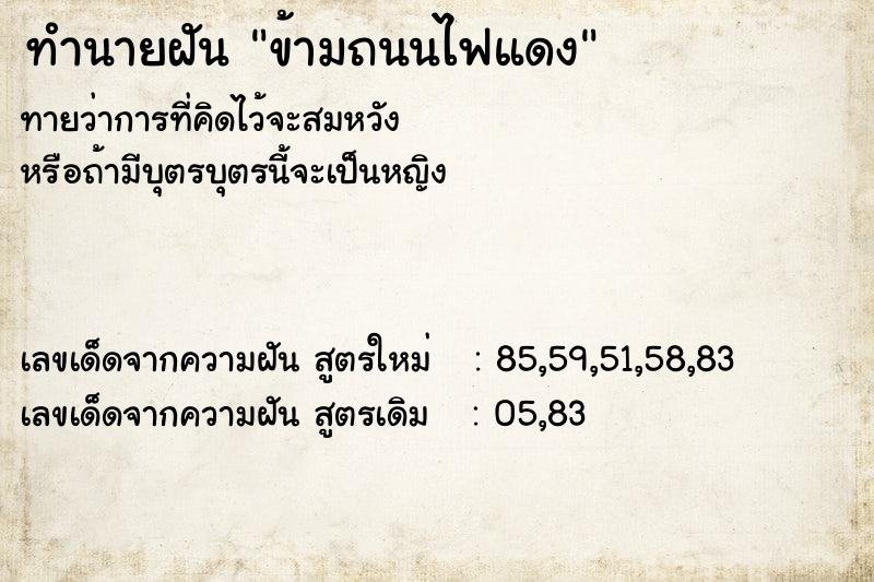 ทำนายฝันข้ามถนนไฟแดง ทำนายฝันทำนายฝันข้ามถนนไฟแดง