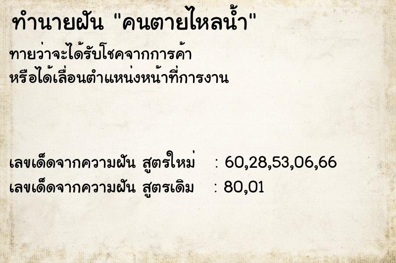 ทำนายฝัน คนตายไหลน้ำ ทำนายฝัน คนตายไหลน้ำ