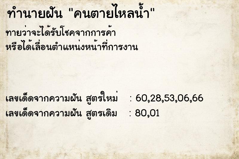 ทำนายฝัน คนตายไหลน้ำ ตำราโบราณ แม่นที่สุดในโลก