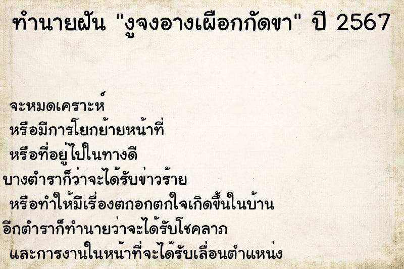 ทำนายฝันทำนายฝันงูจงอางเผือกกัดขา