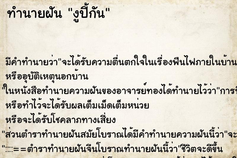 ทำนายฝันทำนายฝันงูปี้กัน