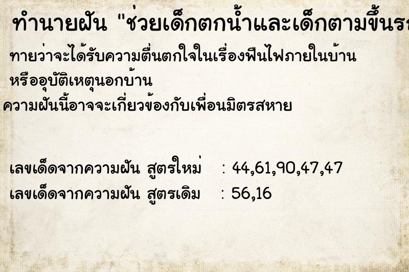 ทำนายฝันทำนายฝันช่วยเด็กตกน้ำและเด็กตามขึ้นรถ