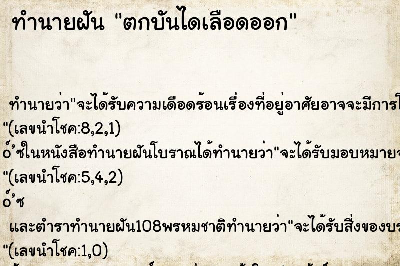 ทำนายฝัน ตกบันไดเลือดออก