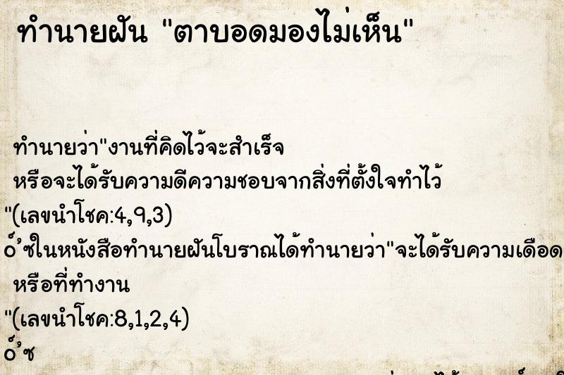 ทำนายฝัน ตาบอดมองไม่เห็น ทำนายฝัน ตาบอดมองไม่เห็น