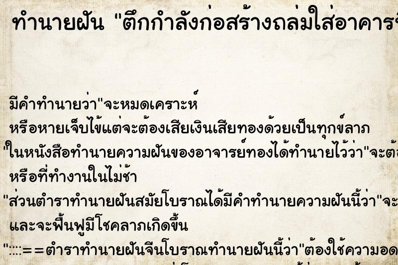 ทำนายฝัน ตึกกำลังก่อสร้างถล่มใส่อาคารที่เคยเรียน ทำนายฝัน ตึกกำลังก่อสร้างถล่มใส่อาคารที่เคยเรียน