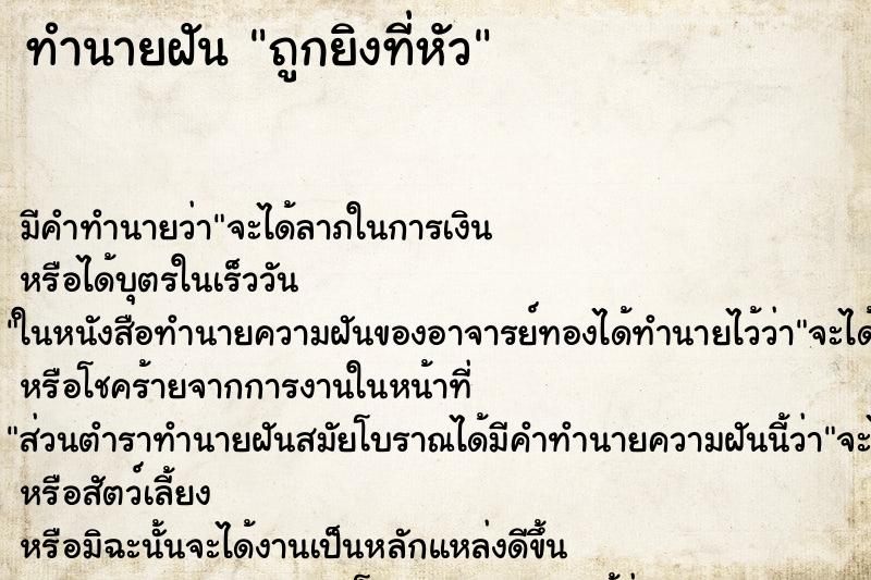 ทำนายฝัน ถูกยิงที่หัว ตำราโบราณ แม่นที่สุดในโลก