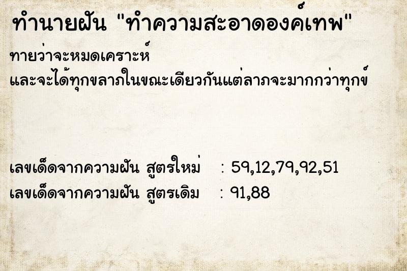 ทำนายฝันทำนายฝันทำความสะอาดองค์เทพ