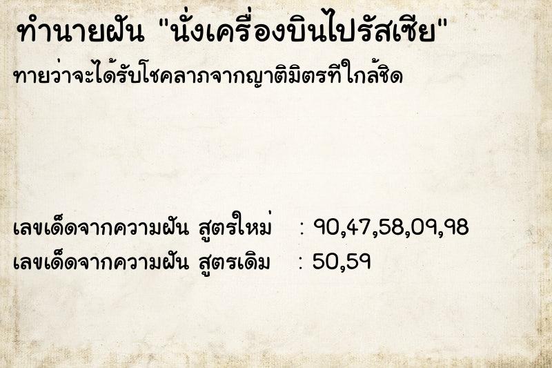 ทำนายฝันนั่งเครื่องบินไปรัสเซีย ทำนายฝันทำนายฝันนั่งเครื่องบินไปรัสเซีย