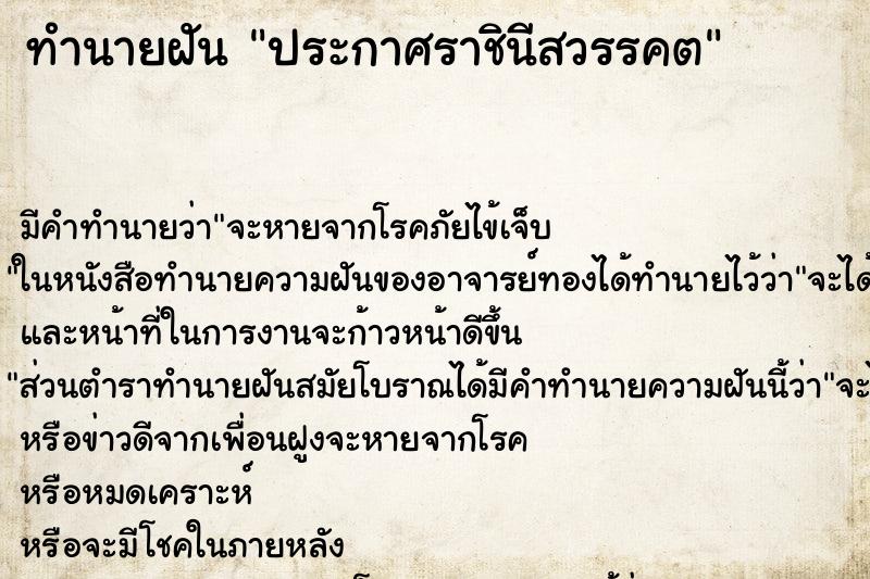 ทำนายฝันทำนายฝันประกาศราชินีสวรรคต