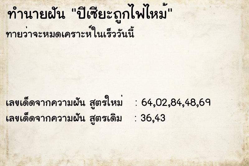 ทำนายฝันปีเซียะถูกไฟไหม้ ทำนายฝันทำนายฝันปีเซียะถูกไฟไหม้