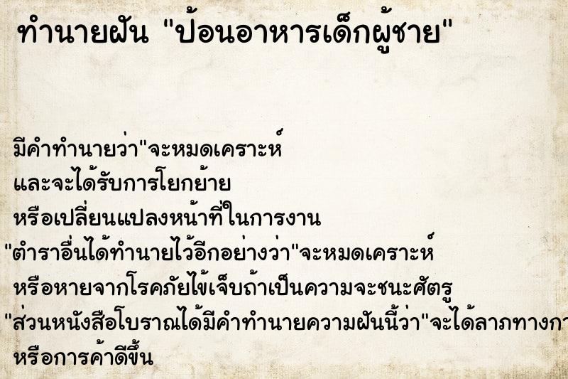 ทำนายฝัน ป้อนอาหารเด็กผู้ชาย ทำนายฝัน ป้อนอาหารเด็กผู้ชาย