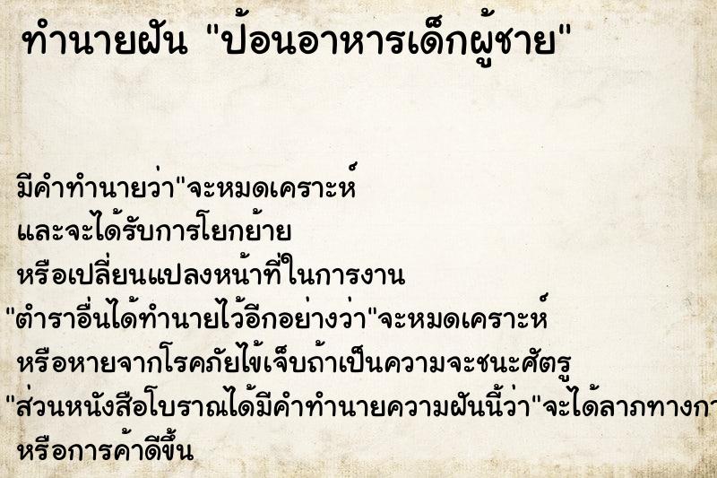 ทำนายฝัน ป้อนอาหารเด็กผู้ชาย ตำราโบราณ แม่นที่สุดในโลก