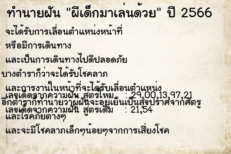 ทำนายฝัน ผีเด็กมาเล่นด้วย ทำนายฝัน ผีเด็กมาเล่นด้วย
