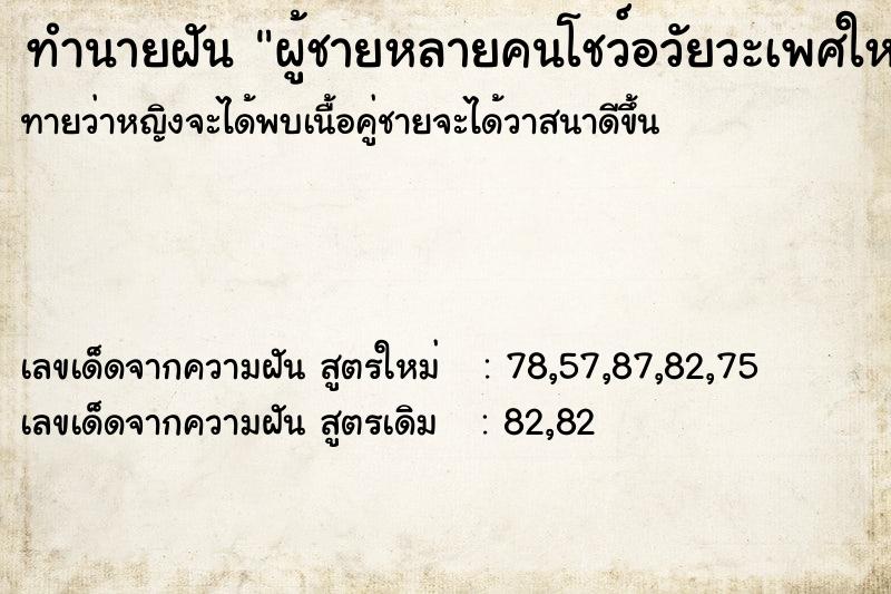 ทำนายฝันทำนายฝันผู้ชายหลายคนโชว์อวัยวะเพศใหญ่มาก