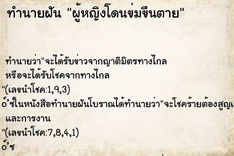 ทำนายฝัน ผู้หญิงโดนข่มขืนตาย