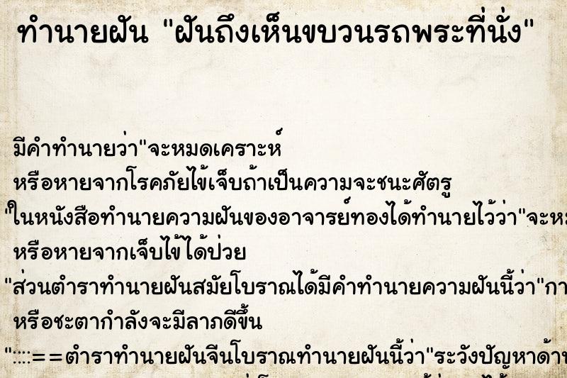 ทำนายฝันฝันถึงเห็นขบวนรถพระที่นั่ง ทำนายฝันทำนายฝันฝันถึงเห็นขบวนรถพระที่นั่ง