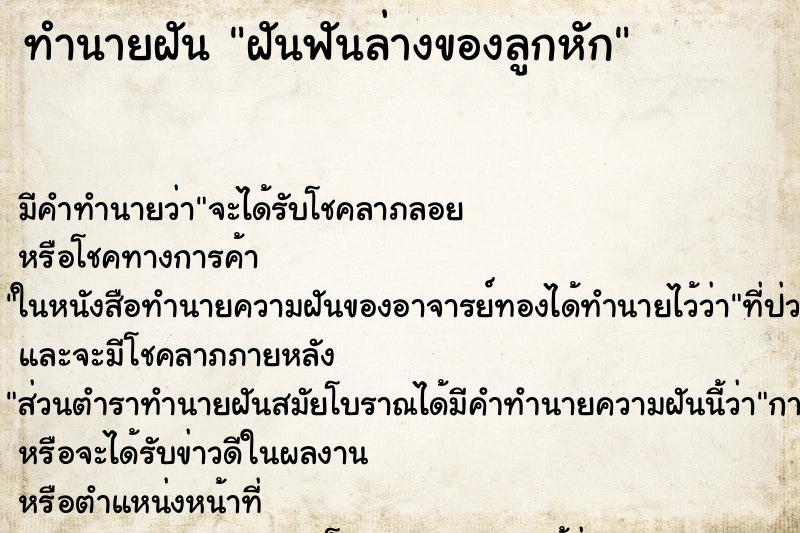 ทำนายฝันฝันฟันล่างของลูกหัก ทำนายฝันทำนายฝันฝันฟันล่างของลูกหัก