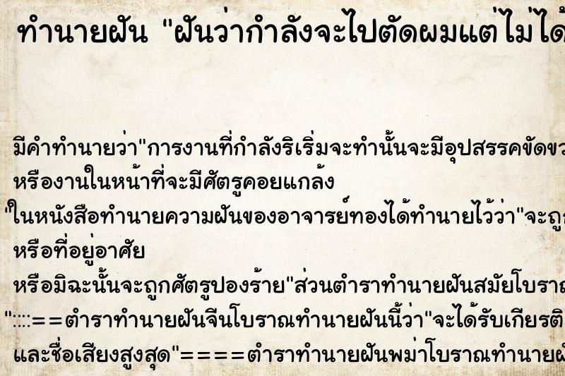 ทำนายฝันทำนายฝันฝันว่ากำลังจะไปตัดผมแต่ไม่ได้ตัด