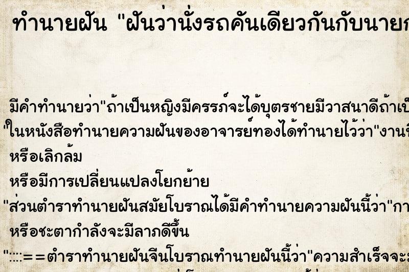 ทำนายฝันทำนายฝันฝันว่านั่งรถคันเดียวกันกับนายกรัฐมนตรี