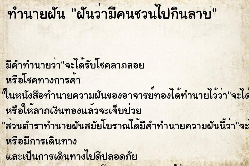 ทำนายฝัน ฝันว่ามีคนชวนไปกินลาบ ทำนายฝัน ฝันว่ามีคนชวนไปกินลาบ