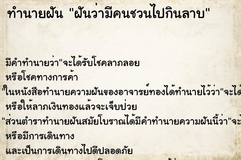 ทำนายฝัน ฝันว่ามีคนชวนไปกินลาบ ตำราโบราณ แม่นที่สุดในโลก