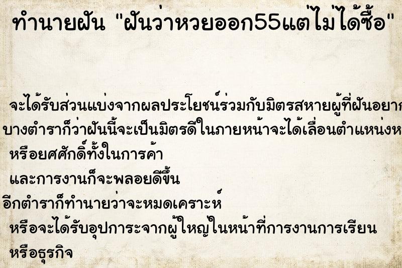 ทำนายฝันฝันว่าหวยออก55แต่ไม่ได้ซื้อ ทำนายฝันทำนายฝันฝันว่าหวยออก55แต่ไม่ได้ซื้อ