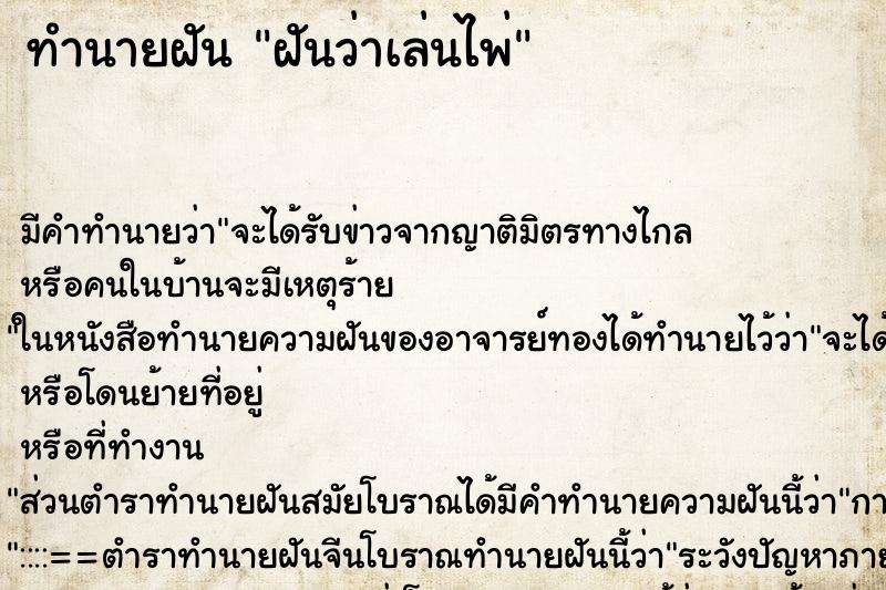 ทำนายฝัน ฝันว่าเล่นไพ่ ทำนายฝัน ฝันว่าเล่นไพ่