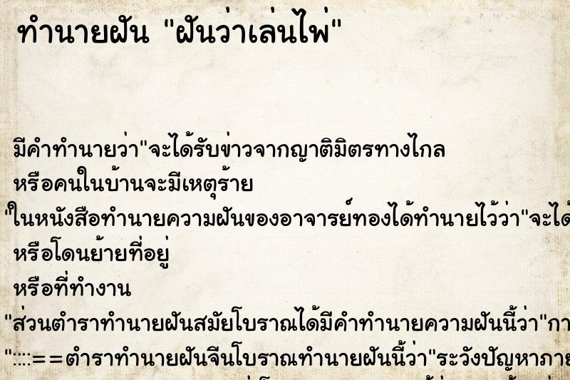 ทำนายฝัน ฝันว่าเล่นไพ่ ตำราโบราณ แม่นที่สุดในโลก