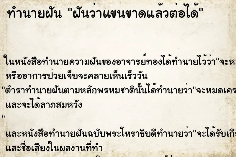 ทำนายฝัน ฝันว่าแขนขาดแล้วต่อได้ ตำราโบราณ แม่นที่สุดในโลก