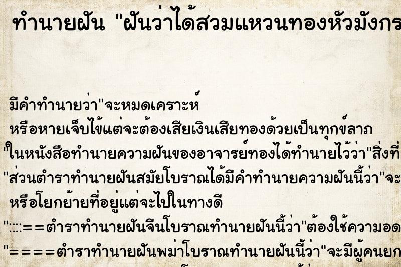 ทำนายฝัน ฝันว่าได้สวมแหวนทองหัวมังกร ทำนายฝัน ฝันว่าได้สวมแหวนทองหัวมังกร