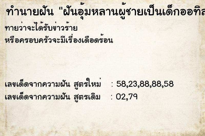 ทำนายฝันฝันอุ้มหลานผู้ชายเป็นเด็กออทิสติก ทำนายฝันทำนายฝันฝันอุ้มหลานผู้ชายเป็นเด็กออทิสติก