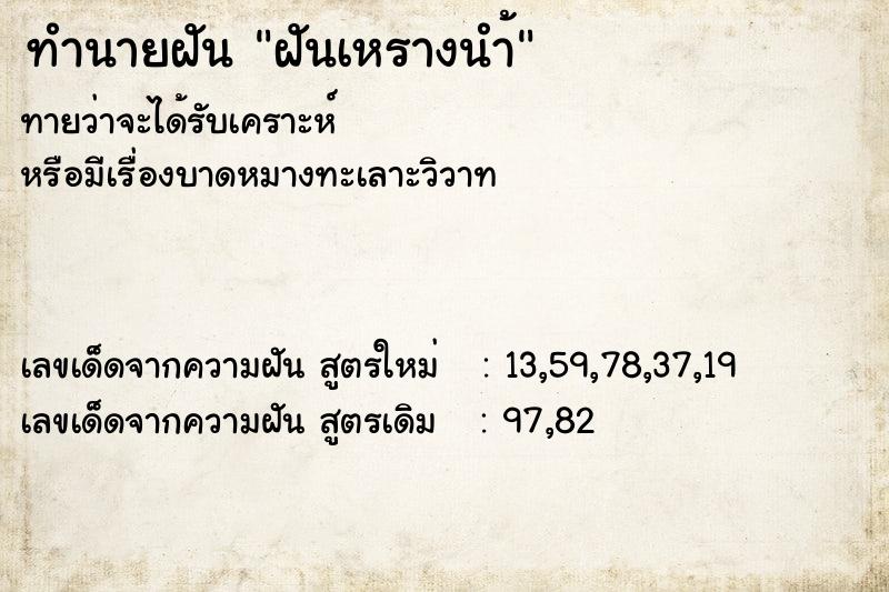 ทำนายฝันฝันเหรางนำ้ ทำนายฝันทำนายฝันฝันเหรางนำ้