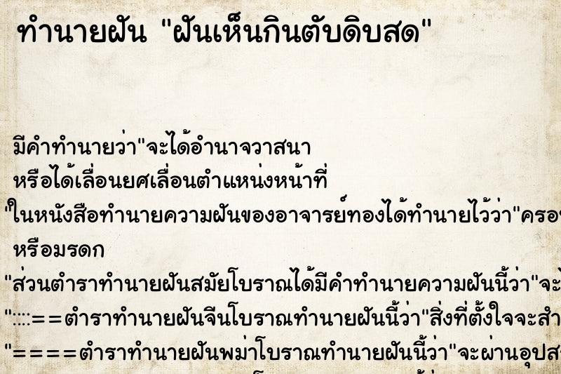 ทำนายฝัน ฝันเห็นกินตับดิบสด ทำนายฝัน ฝันเห็นกินตับดิบสด