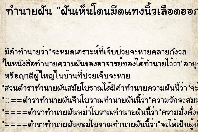 ทำนายฝันฝันเห็นโดนมีดแทงนิ้วเลือดออก ทำนายฝันทำนายฝันฝันเห็นโดนมีดแทงนิ้วเลือดออก