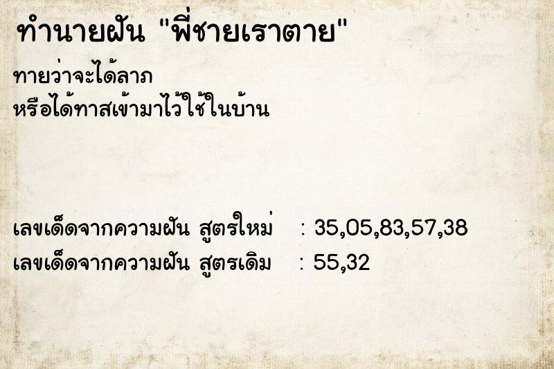 ทำนายฝันพี่ชายเราตาย ทำนายฝันทำนายฝันพี่ชายเราตาย