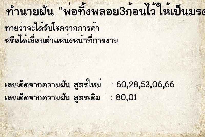 ทำนายฝันทำนายฝันพ่อทิ้งพลอย3ก้อนไว้ให้เป็นมรดก