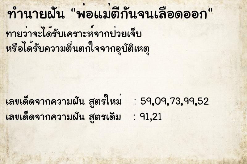 ทำนายฝันทำนายฝันพ่อแม่ตีกันจนเลือดออก