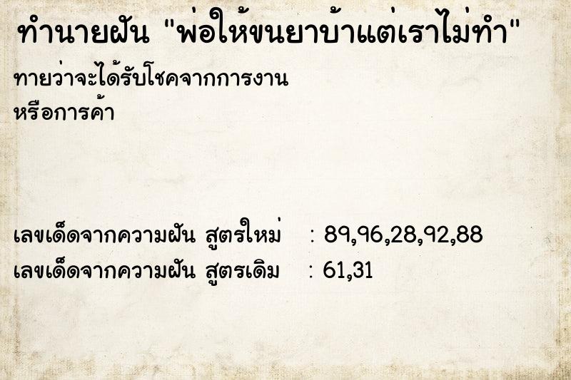 ทำนายฝันทำนายฝันพ่อให้ขนยาบ้าแต่เราไม่ทำ