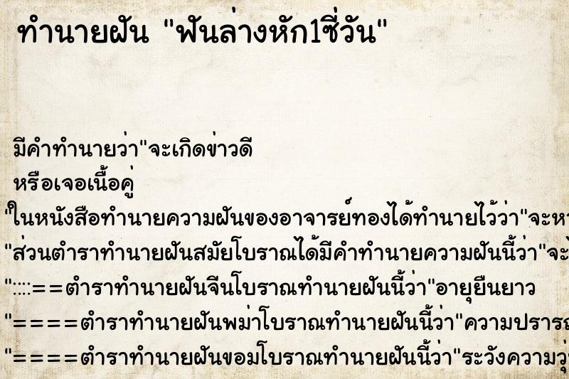 ทำนายฝันทำนายฝันฟันล่างหัก1ซี่วัน