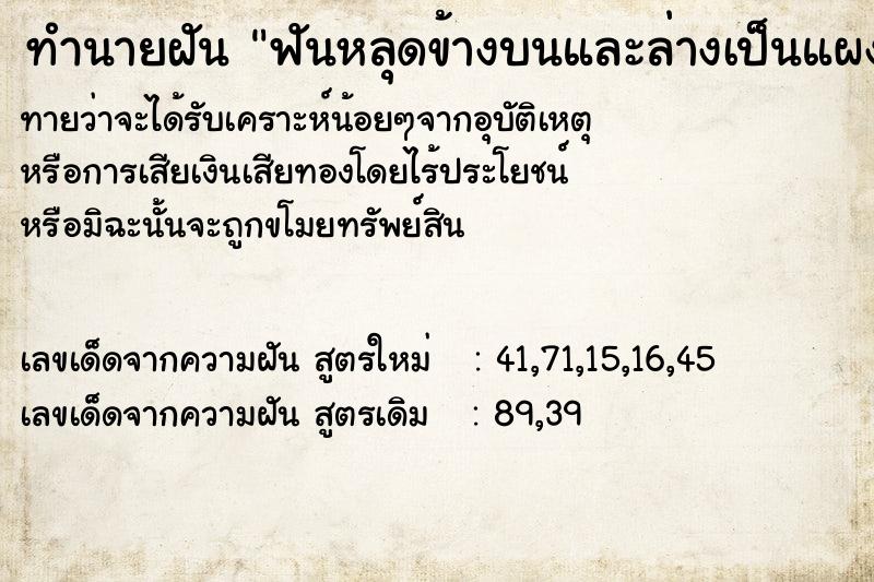 ทำนายฝันฟันหลุดข้างบนและล่างเป็นแผง ทำนายฝันทำนายฝันฟันหลุดข้างบนและล่างเป็นแผง