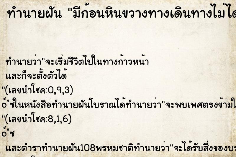 ทำนายฝัน มีก้อนหินขวางทางเดินทางไม่ได้