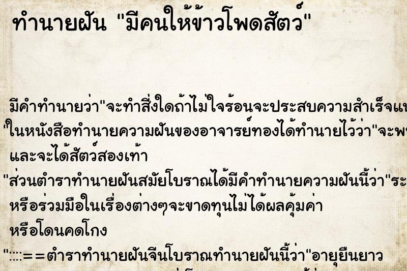 ทำนายฝันทำนายฝันมีคนให้ข้าวโพดสัตว์