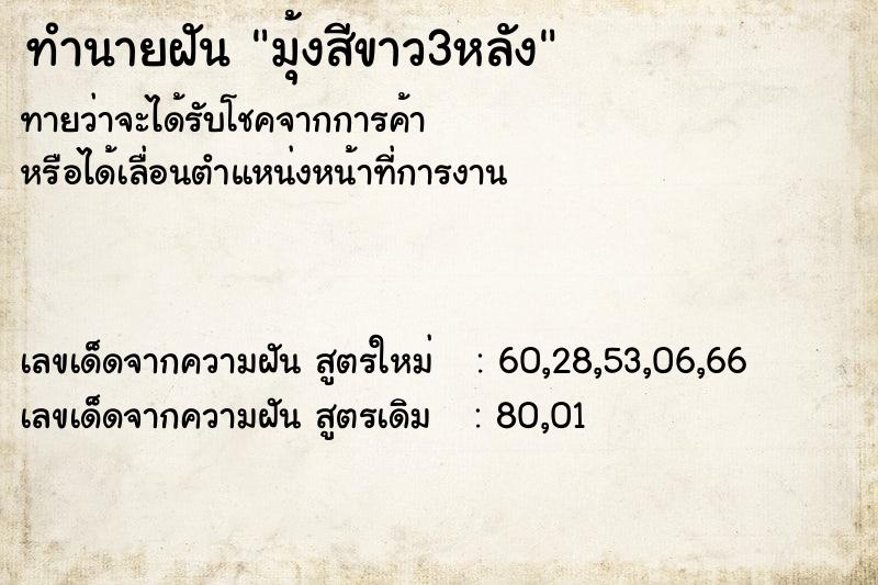 ทำนายฝันมุ้งสีขาว3หลัง ทำนายฝันทำนายฝันมุ้งสีขาว3หลัง