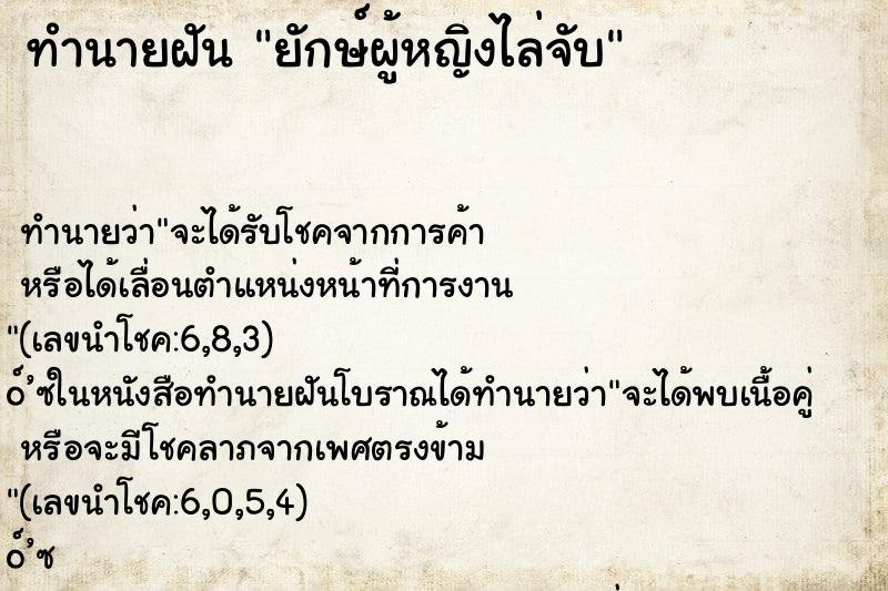 ทำนายฝัน ยักษ์ผู้หญิงไล่จับ ตำราโบราณ แม่นที่สุดในโลก