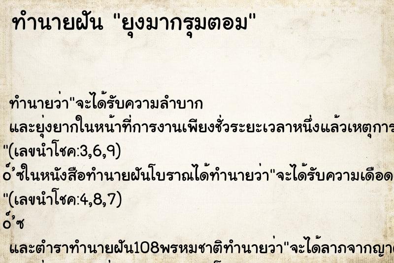 ทำนายฝันทำนายฝันยุงมากรุมตอม