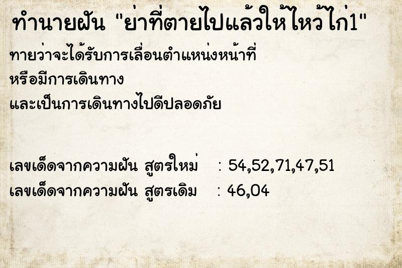 ทำนายฝันทำนายฝันย่าที่ตายไปแล้วให้ไหว้ไก่1
