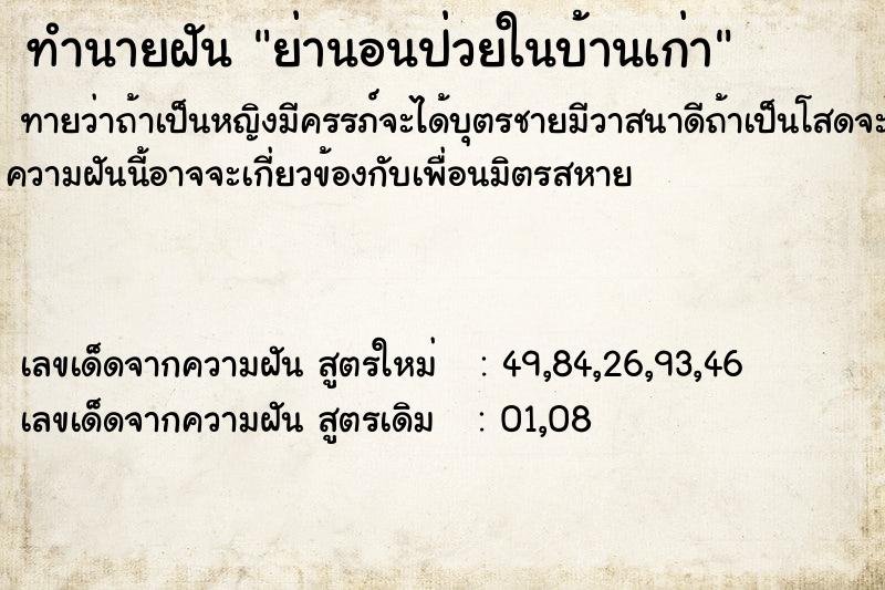 ทำนายฝัน ย่านอนป่วยในบ้านเก่า ทำนายฝัน ย่านอนป่วยในบ้านเก่า