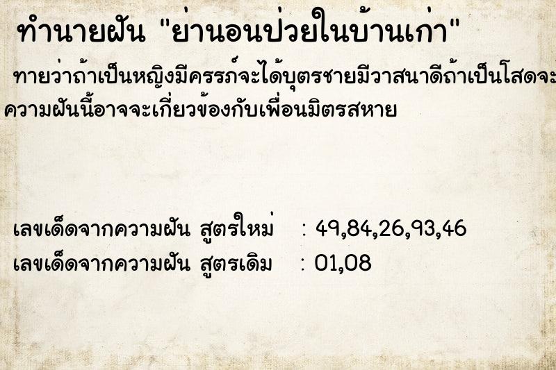 ทำนายฝัน ย่านอนป่วยในบ้านเก่า ตำราโบราณ แม่นที่สุดในโลก